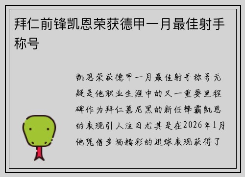 拜仁前锋凯恩荣获德甲一月最佳射手称号