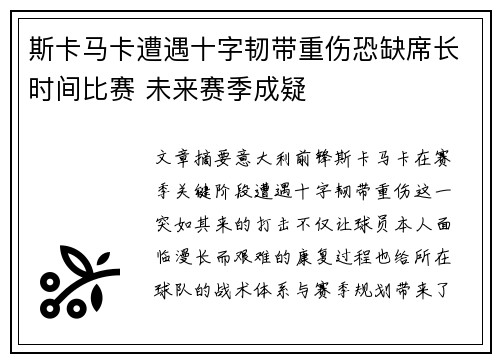 斯卡马卡遭遇十字韧带重伤恐缺席长时间比赛 未来赛季成疑