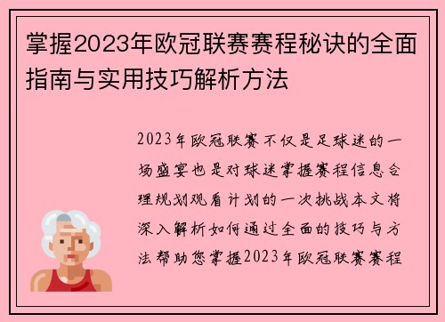 掌握2023年欧冠联赛赛程秘诀的全面指南与实用技巧解析方法 掌握2023年欧冠联赛赛程秘诀的全面指南与实用技巧解析方法