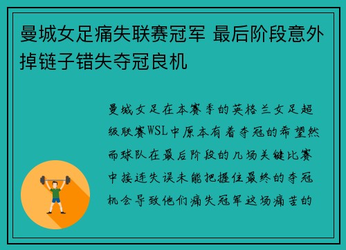 曼城女足痛失联赛冠军 最后阶段意外掉链子错失夺冠良机 曼城女足痛失联赛冠军 最后阶段意外掉链子错失夺冠良机