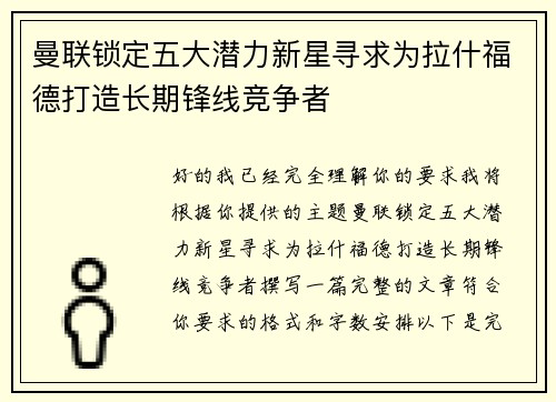 曼联锁定五大潜力新星寻求为拉什福德打造长期锋线竞争者 曼联锁定五大潜力新星寻求为拉什福德打造长期锋线竞争者
