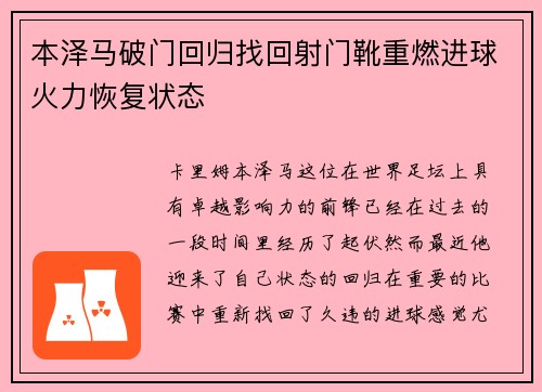 本泽马破门回归找回射门靴重燃进球火力恢复状态