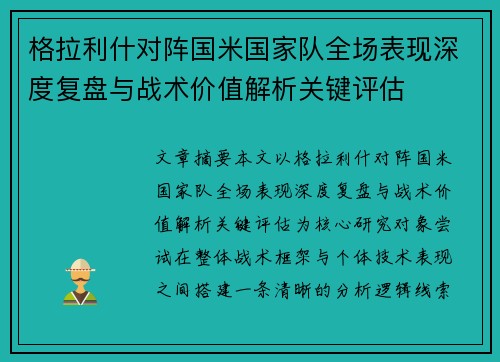 格拉利什对阵国米国家队全场表现深度复盘与战术价值解析关键评估 格拉利什对阵国米国家队全场表现深度复盘与战术价值解析关键评估