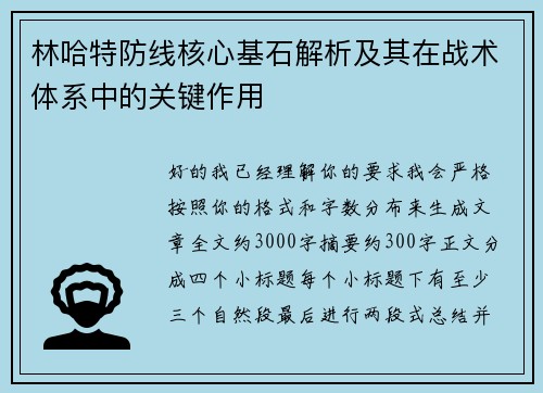 林哈特防线核心基石解析及其在战术体系中的关键作用