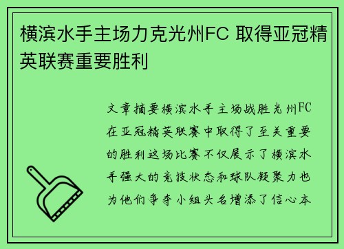 横滨水手主场力克光州FC 取得亚冠精英联赛重要胜利 横滨水手主场力克光州FC 取得亚冠精英联赛重要胜利