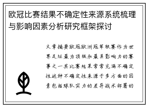 欧冠比赛结果不确定性来源系统梳理与影响因素分析研究框架探讨 欧冠比赛结果不确定性来源系统梳理与影响因素分析研究框架探讨