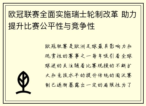 欧冠联赛全面实施瑞士轮制改革 助力提升比赛公平性与竞争性