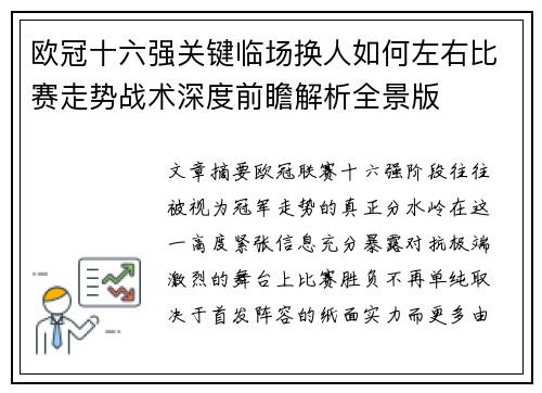 欧冠十六强关键临场换人如何左右比赛走势战术深度前瞻解析全景版 欧冠十六强关键临场换人如何左右比赛走势战术深度前瞻解析全景版