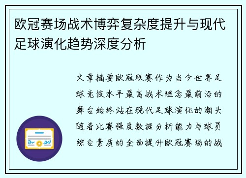 欧冠赛场战术博弈复杂度提升与现代足球演化趋势深度分析 欧冠赛场战术博弈复杂度提升与现代足球演化趋势深度分析