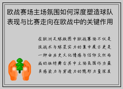 欧战赛场主场氛围如何深度塑造球队表现与比赛走向在欧战中的关键作用 欧战赛场主场氛围如何深度塑造球队表现与比赛走向在欧战中的关键作用