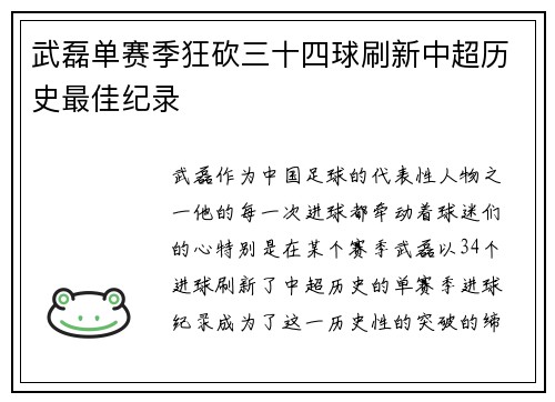 武磊单赛季狂砍三十四球刷新中超历史最佳纪录