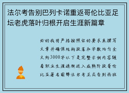 法尔考告别巴列卡诺重返哥伦比亚足坛老虎落叶归根开启生涯新篇章 法尔考告别巴列卡诺重返哥伦比亚足坛老虎落叶归根开启生涯新篇章