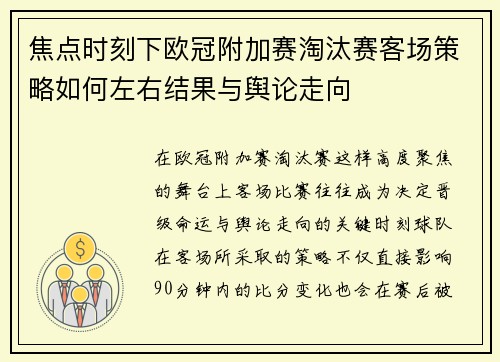 焦点时刻下欧冠附加赛淘汰赛客场策略如何左右结果与舆论走向 焦点时刻下欧冠附加赛淘汰赛客场策略如何左右结果与舆论走向