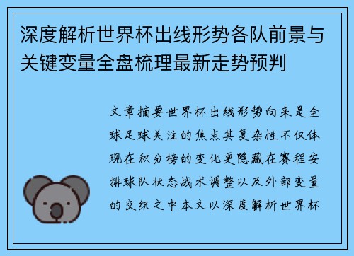 深度解析世界杯出线形势各队前景与关键变量全盘梳理最新走势预判 深度解析世界杯出线形势各队前景与关键变量全盘梳理最新走势预判