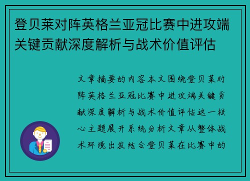 登贝莱对阵英格兰亚冠比赛中进攻端关键贡献深度解析与战术价值评估 登贝莱对阵英格兰亚冠比赛中进攻端关键贡献深度解析与战术价值评估