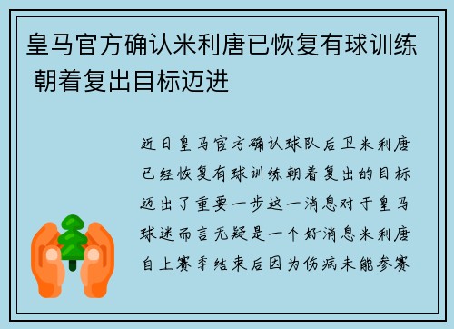皇马官方确认米利唐已恢复有球训练 朝着复出目标迈进