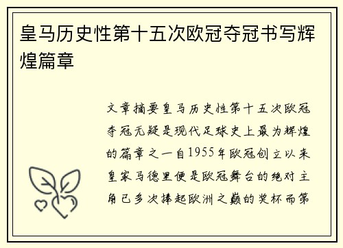 皇马历史性第十五次欧冠夺冠书写辉煌篇章 皇马历史性第十五次欧冠夺冠书写辉煌篇章
