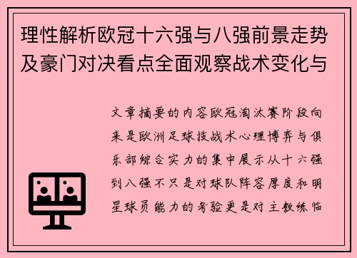 理性解析欧冠十六强与八强前景走势及豪门对决看点全面观察战术变化与晋级逻辑 理性解析欧冠十六强与八强前景走势及豪门对决看点全面观察战术变化与晋级逻辑