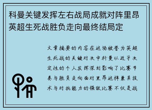 科曼关键发挥左右战局成就对阵里昂英超生死战胜负走向最终结局定 科曼关键发挥左右战局成就对阵里昂英超生死战胜负走向最终结局定