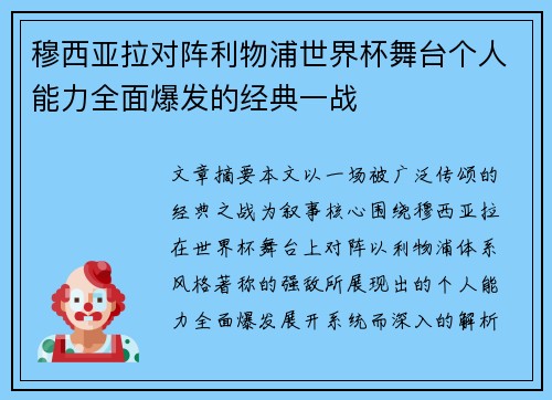 穆西亚拉对阵利物浦世界杯舞台个人能力全面爆发的经典一战 穆西亚拉对阵利物浦世界杯舞台个人能力全面爆发的经典一战