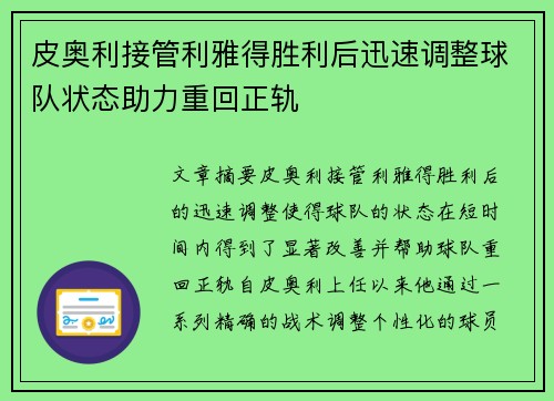 皮奥利接管利雅得胜利后迅速调整球队状态助力重回正轨 皮奥利接管利雅得胜利后迅速调整球队状态助力重回正轨
