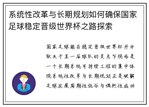 系统性改革与长期规划如何确保国家足球稳定晋级世界杯之路探索