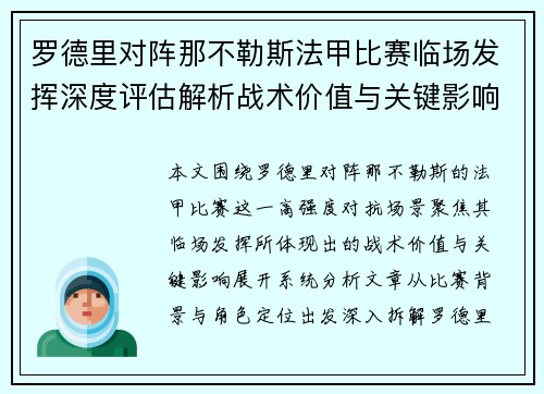 罗德里对阵那不勒斯法甲比赛临场发挥深度评估解析战术价值与关键影响