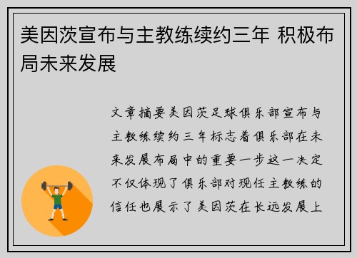 美因茨宣布与主教练续约三年 积极布局未来发展