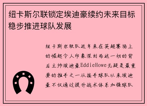 纽卡斯尔联锁定埃迪豪续约未来目标稳步推进球队发展