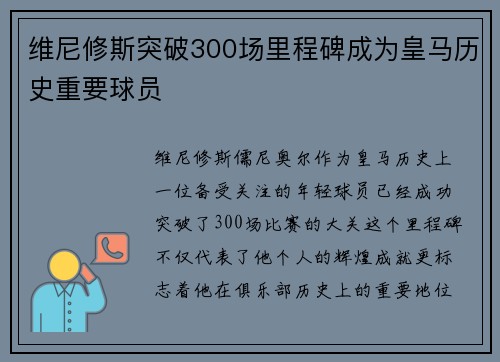 维尼修斯突破300场里程碑成为皇马历史重要球员