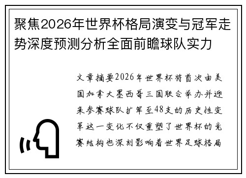 聚焦2026年世界杯格局演变与冠军走势深度预测分析全面前瞻球队实力