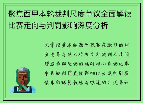 聚焦西甲本轮裁判尺度争议全面解读比赛走向与判罚影响深度分析