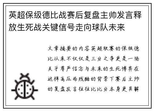 英超保级德比战赛后复盘主帅发言释放生死战关键信号走向球队未来 英超保级德比战赛后复盘主帅发言释放生死战关键信号走向球队未来