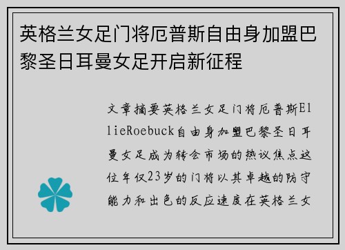 英格兰女足门将厄普斯自由身加盟巴黎圣日耳曼女足开启新征程 英格兰女足门将厄普斯自由身加盟巴黎圣日耳曼女足开启新征程