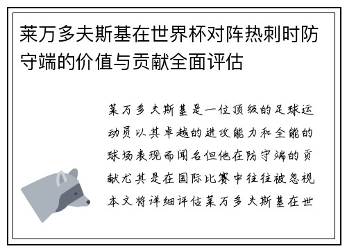 莱万多夫斯基在世界杯对阵热刺时防守端的价值与贡献全面评估