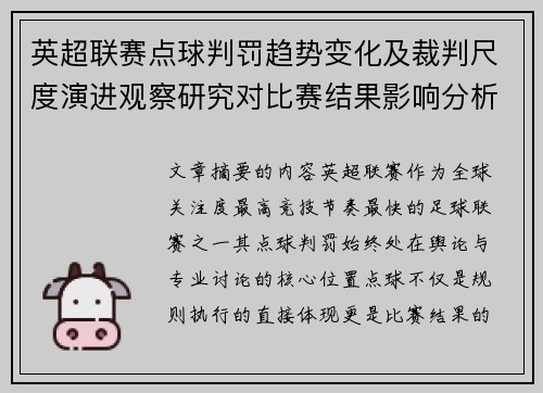 英超联赛点球判罚趋势变化及裁判尺度演进观察研究对比赛结果影响分析
