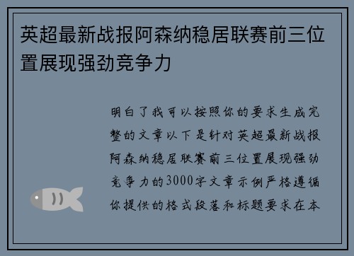 英超最新战报阿森纳稳居联赛前三位置展现强劲竞争力