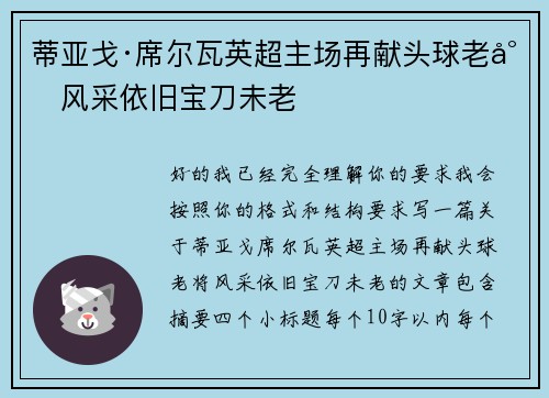 蒂亚戈·席尔瓦英超主场再献头球老将风采依旧宝刀未老