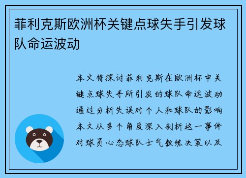 菲利克斯欧洲杯关键点球失手引发球队命运波动