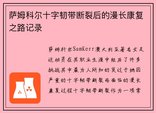 萨姆科尔十字韧带断裂后的漫长康复之路记录