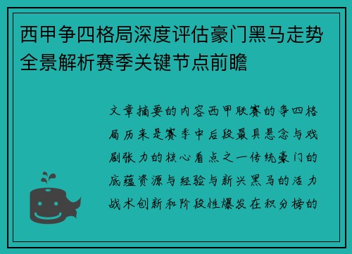 西甲争四格局深度评估豪门黑马走势全景解析赛季关键节点前瞻