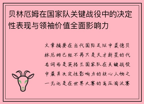 贝林厄姆在国家队关键战役中的决定性表现与领袖价值全面影响力