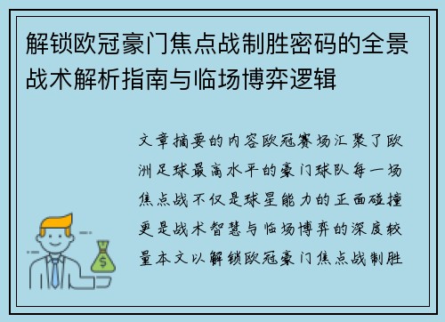 解锁欧冠豪门焦点战制胜密码的全景战术解析指南与临场博弈逻辑 解锁欧冠豪门焦点战制胜密码的全景战术解析指南与临场博弈逻辑