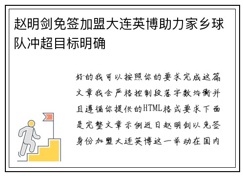赵明剑免签加盟大连英博助力家乡球队冲超目标明确