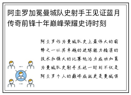 阿圭罗加冕曼城队史射手王见证蓝月传奇前锋十年巅峰荣耀史诗时刻