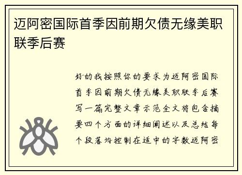 迈阿密国际首季因前期欠债无缘美职联季后赛