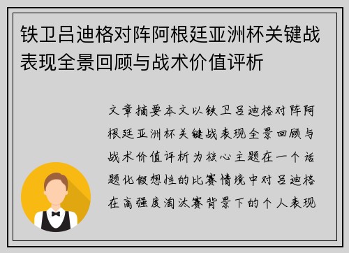 铁卫吕迪格对阵阿根廷亚洲杯关键战表现全景回顾与战术价值评析