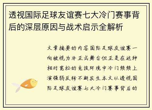 透视国际足球友谊赛七大冷门赛事背后的深层原因与战术启示全解析
