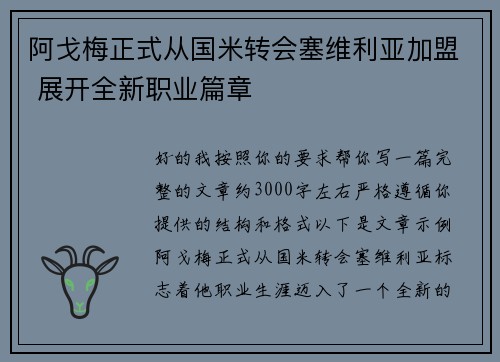 阿戈梅正式从国米转会塞维利亚加盟 展开全新职业篇章 阿戈梅正式从国米转会塞维利亚加盟 展开全新职业篇章