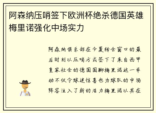 阿森纳压哨签下欧洲杯绝杀德国英雄梅里诺强化中场实力